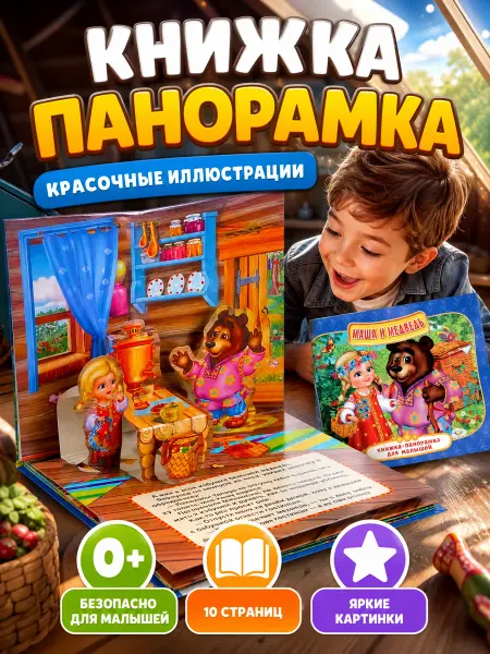 Умка Сказки для малышей книжка панорама Маша и Медведь картонная