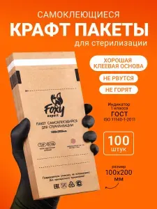 Крафт пакеты для стерилизации 100х200 мм,100 шт.