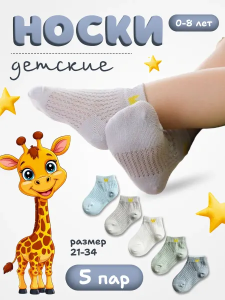 THE МИКС Носки детские летние в сеточку набор
