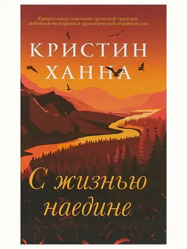 Кристин Ханна - С жизнью наедине
