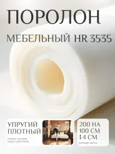 Поролон мебельный 40 мм HR3535 плотный, 100х200 см, плотность 35 кг/м3, ортопедический пенополиуретан для матрасов и мебели