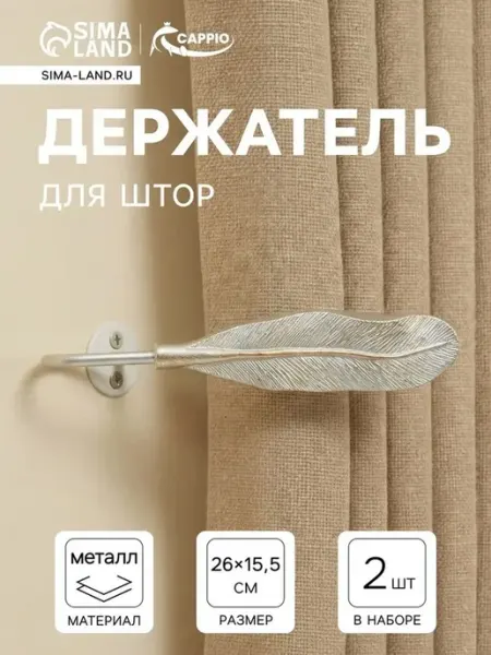 Элегантные крючки для штор с золотым и серебряным акцентом