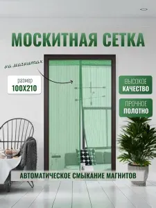 Москитная сетка на дверь на магнитах 100х210 см, зеленый