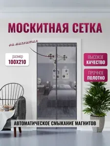 Москитная сетка на дверь на магнитах, штора от комаров, антимоскитная сетка на балкон от насекомых, для дачи и сада 100х210