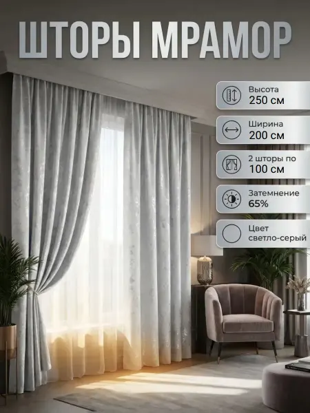 Шторы Мрамор для гостиной и спальни 100х250 комплект 2шт