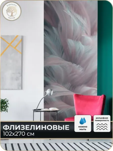 Каролина Декор Фотообои Перья в детскую в спальню на кухню 100х270