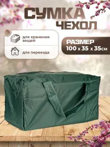 Сумка чехол 100х35х35 см большая для хранения новогодней елки ткань оксфорд