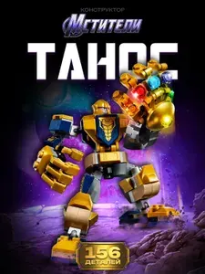 Конструктор "Танос-трансформер" 156 дет. 1004