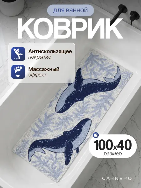 Carnero Коврик в ванную противоскользящий 100х40 см
