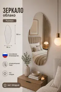Зеркало настенное в прихожую фигурное 100х50 интерьерное ,облако, без окантовки