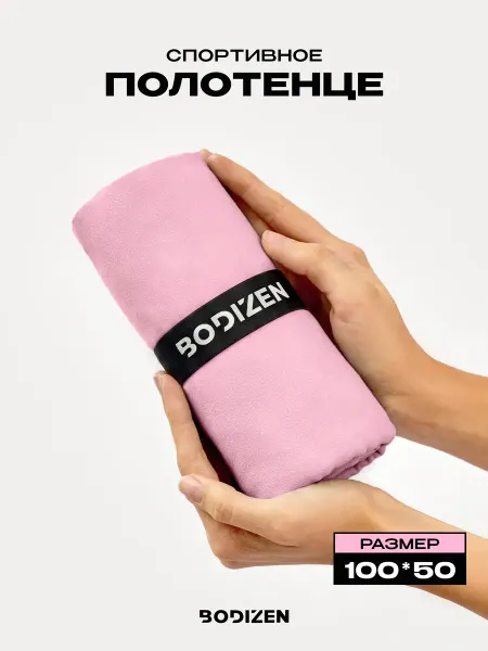 BODIZEN Полотенце спортивное из микрофибры, 100х50см, светло-розовое
