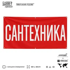 Рекламная вывеска баннер САНТЕХНИКА, 100х50 см, с люверсами, для строительного магазина, красный, Silver Plane x Айдентика Технолоджи