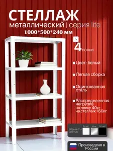 Стеллаж металлический LITE 100х50х24 см 4 полки белый