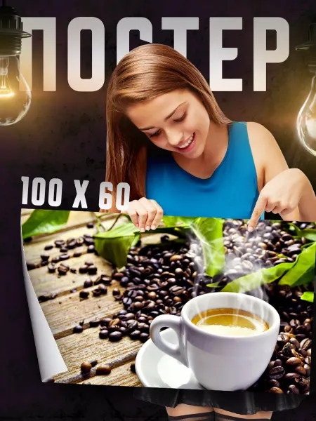 Print Master Постер на стену Утренний кофе 100х60 см