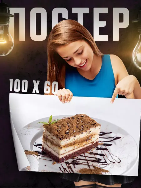 Print Master Постер на стену Тирамису 100х60 см