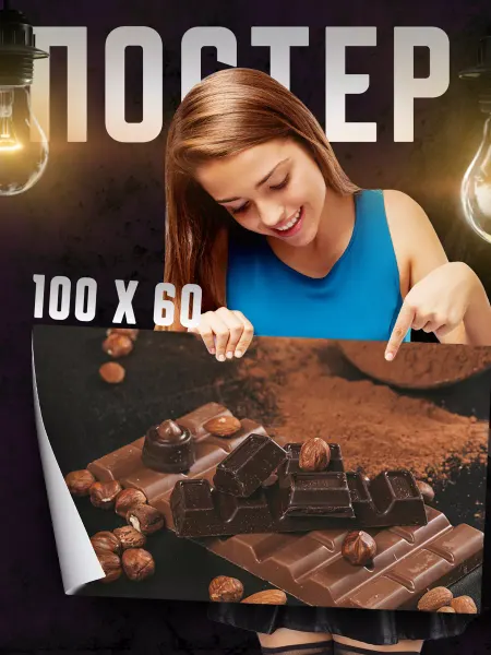Print Master Постер на стену Шоколад 100х60 см