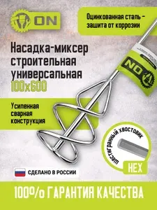 Насадка-миксер строительная универсальная оцинкованная 100х600мм под шуруповерт и дрель HEX