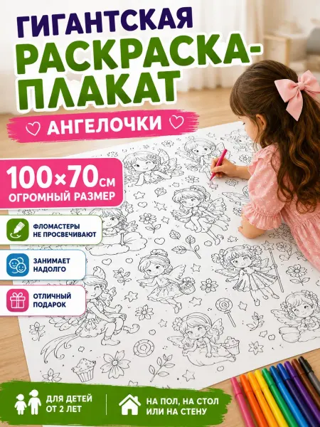 СИМФОНИЯ Большая раскраска плакат для рисования Феи Ангелочки 100х70