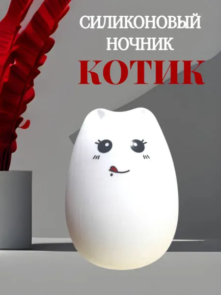 Светильник светодиодный котик