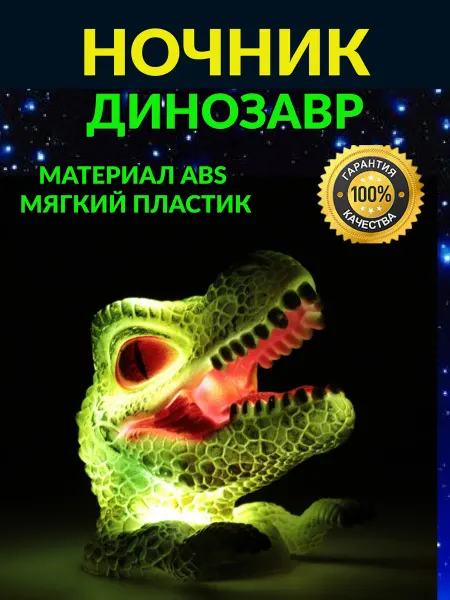 Ночник детский Динозавр