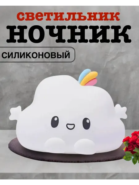 Детский ночник Облачко