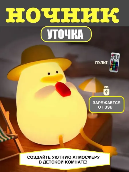 Детский ночник утка в шляпе