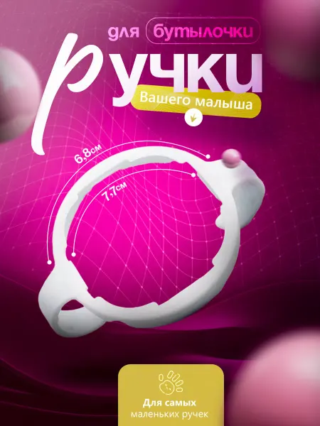 NeoMobile Ручки для бутылочки детской