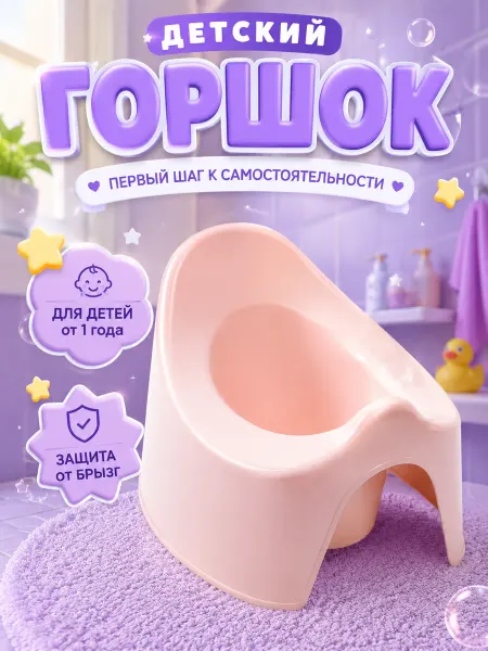 Горшок детский