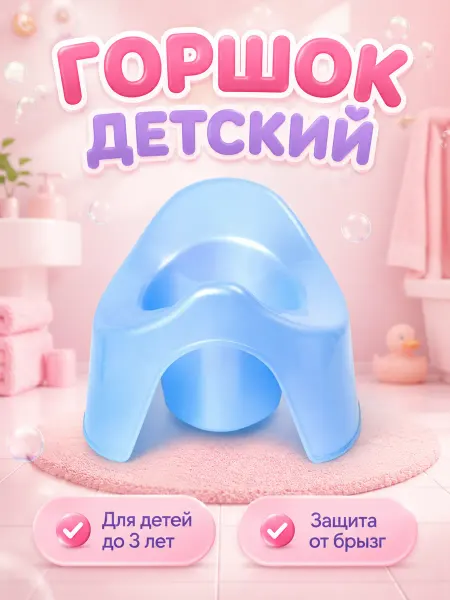 Горшок детский