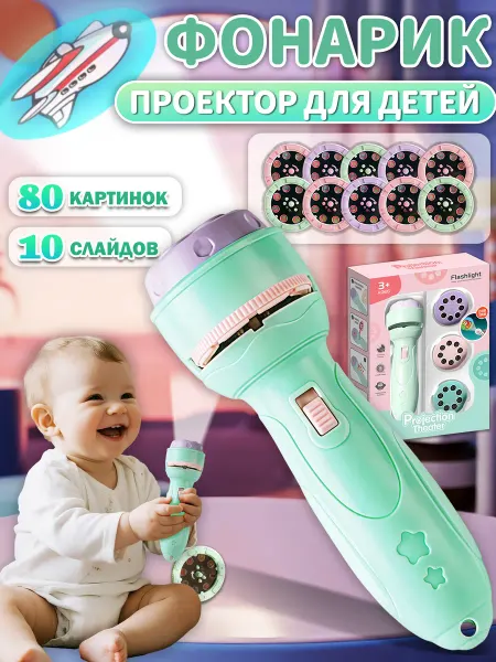 Фонарик проектор детский со слайдами