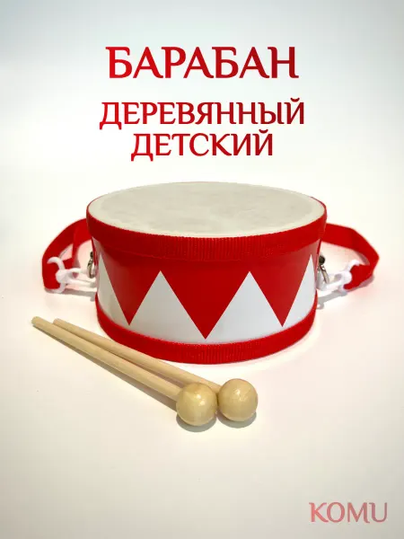 KOMU Детский барабан деревянный
