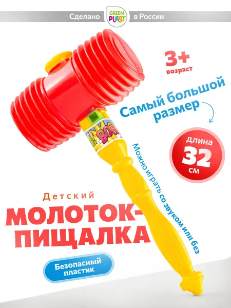 GreenPlast Молоток детский пищалка