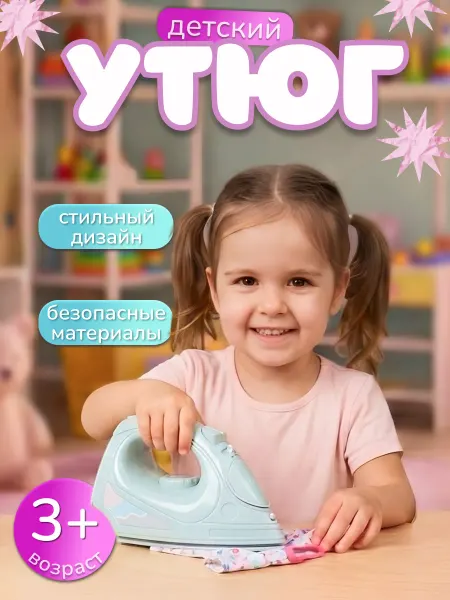 Полесье Утюг детский игрушечный