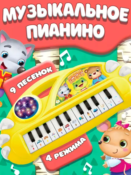 Сима-Ленд & IQ-ZABIAKA Детское пианино