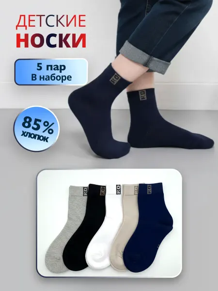 Детские носки, Набор 5 пар