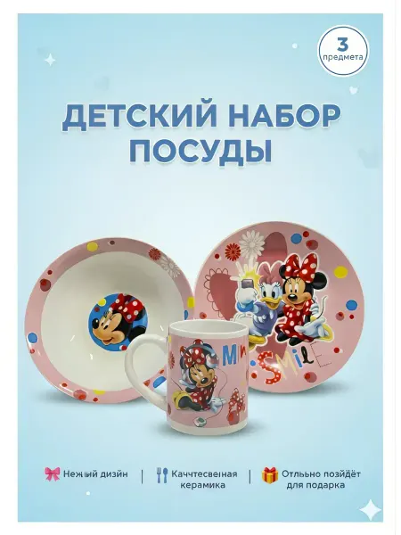 Набор детской посуды Микки Маус