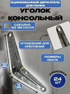 Уголок консольный, держатель для полки, оцинкованный 100х75, 24 шт.