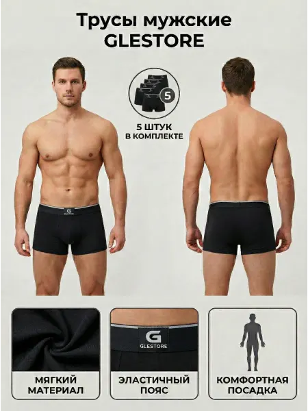 Мужские трусы GLESTORE комплект 5 шт черные