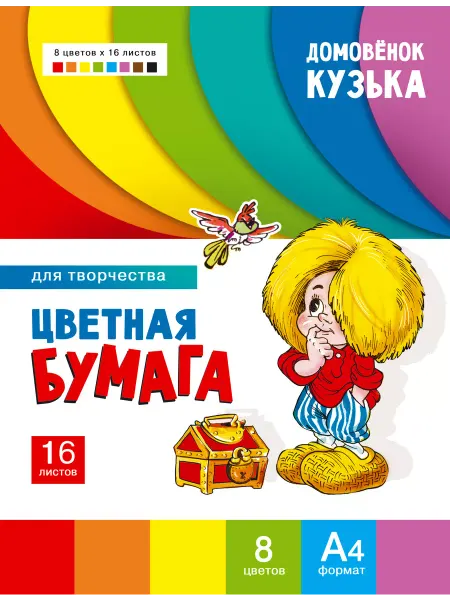 Издательство Стрекоза Цветная бумага для творчества Домовенок Кузька (1009)