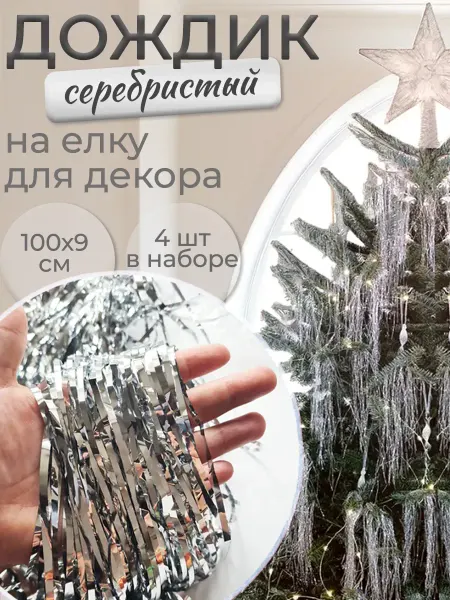 LADECOR Дождик на елку серебряный новогодний 100х9см 4 шт