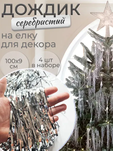 PROFF Дождик на елку серебряный новогодний 100х9см 4 шт