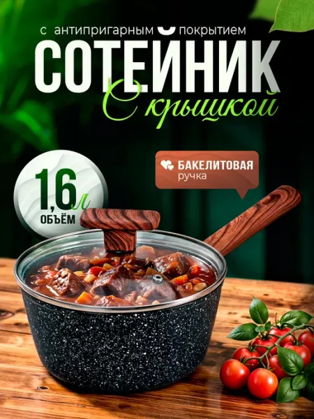 AMI Кастрюля, ковш кухонный, сотейник с крышкой 1,6л