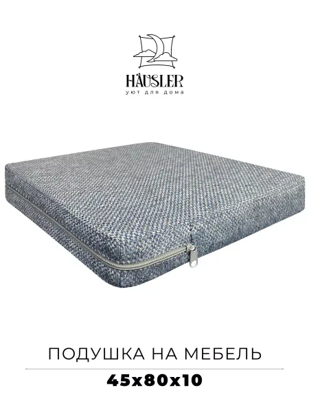 HAUSLER Подушка на стул и скамейку 45х80 высота 10 см