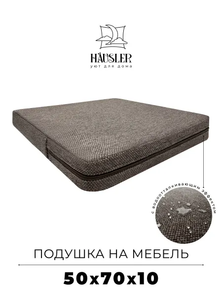 HAUSLER Подушка на стул и скамейку 50х70 высота 10 см