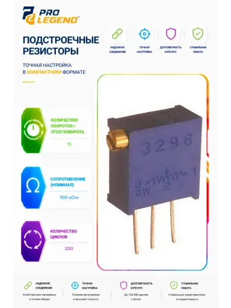 Pro Legend Подстроечный резистор 3296X 100K, 15 оборотов
