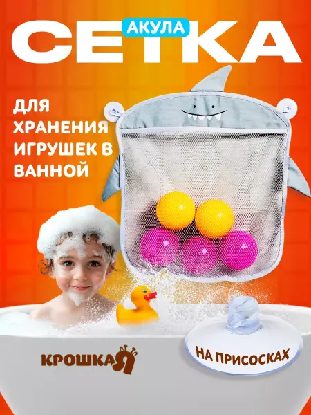 1000 Каталог Сетка для игрушек в ванную
