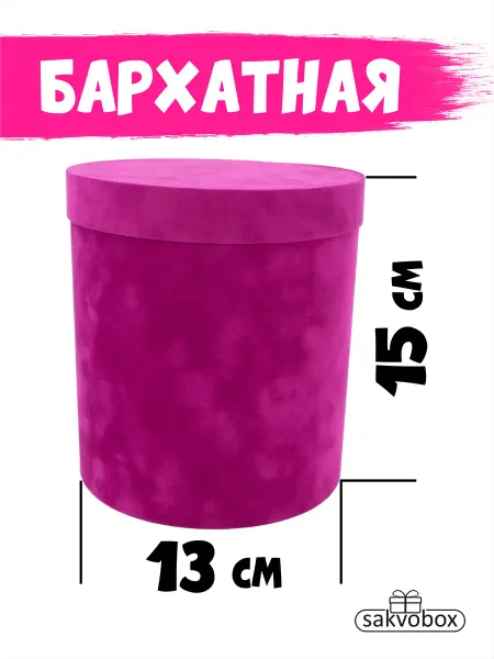 Sakvobox.ru Подарочная коробка маленькая круглая бархатная 13 см