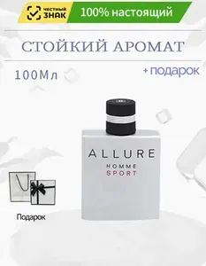 Парфюм Allure Homme Sport 100ml / Аллюр Хомм Спорт 100мл