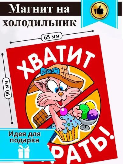 Магнит на холодильник "Хватит жрать"