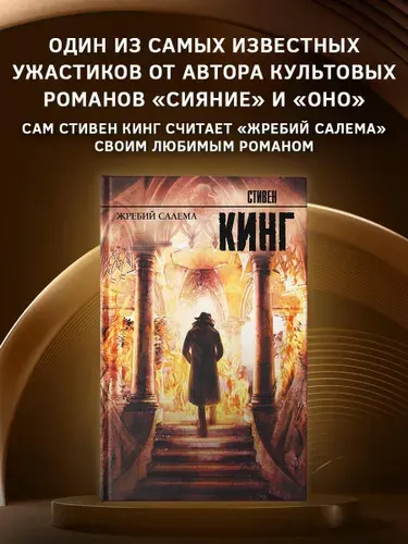 Жребий Салема | Кинг Стивен